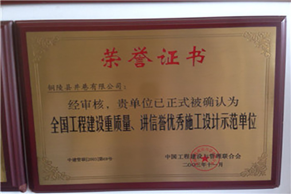 全國(guó)工程建設(shè)質(zhì)量、講信譽(yù)優(yōu)秀施工設(shè)計(jì)示范單位
